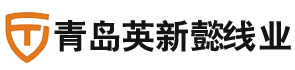 青島英新懿線(xiàn)業(yè)有限公司